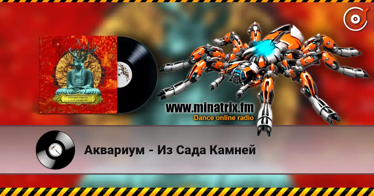 Аквариум - Из Сада Камней 高品质在线收听 | Minatrix.FM