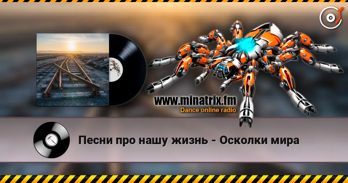 Песни про нашу жизнь - Осколки мира 高品质在线收听 | Minatrix.FM