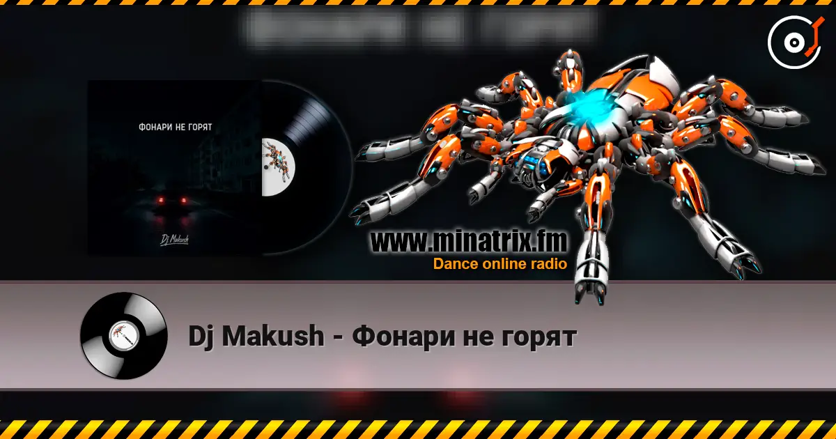Dj Makush - Фонари не горят 高品质在线收听 | Minatrix.FM