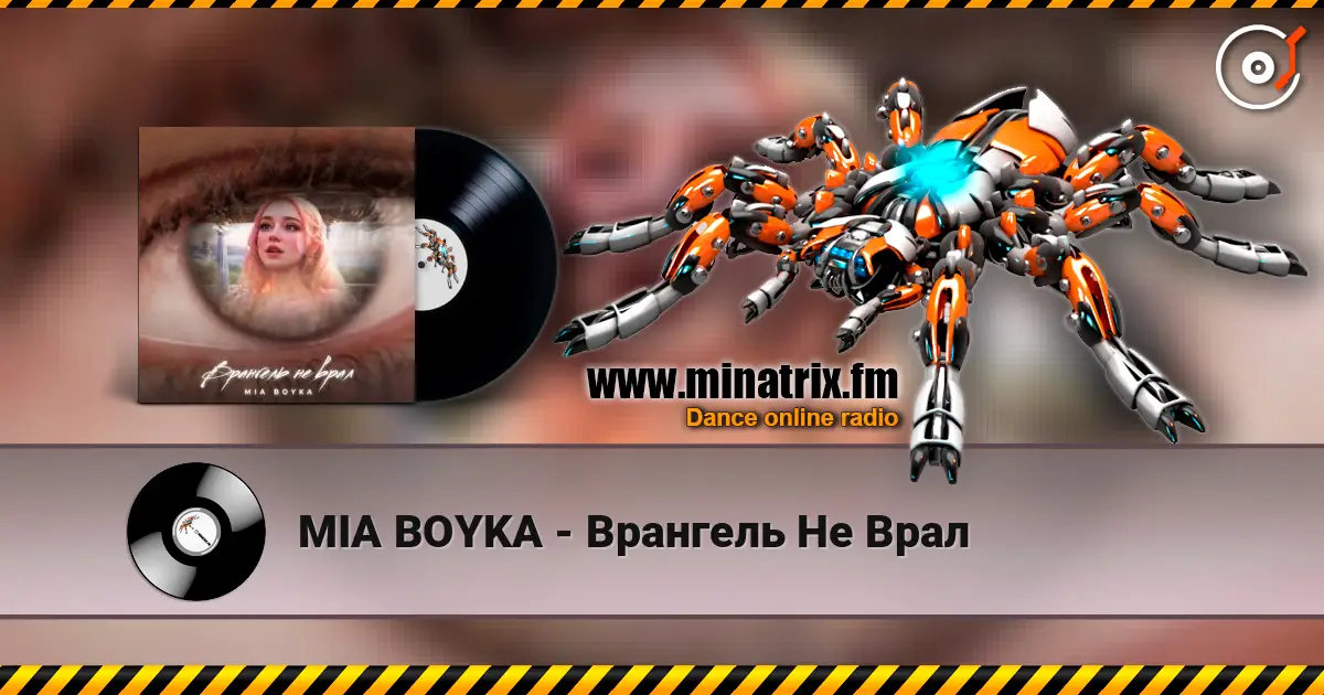 MIA BOYKA - Врангель Не Врал 高品质在线收听 | Minatrix.FM