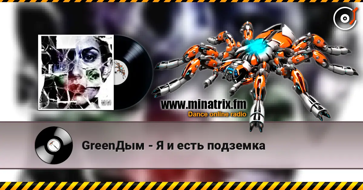 GreenДым - Я и есть подземка 高品质在线收听 | Minatrix.FM