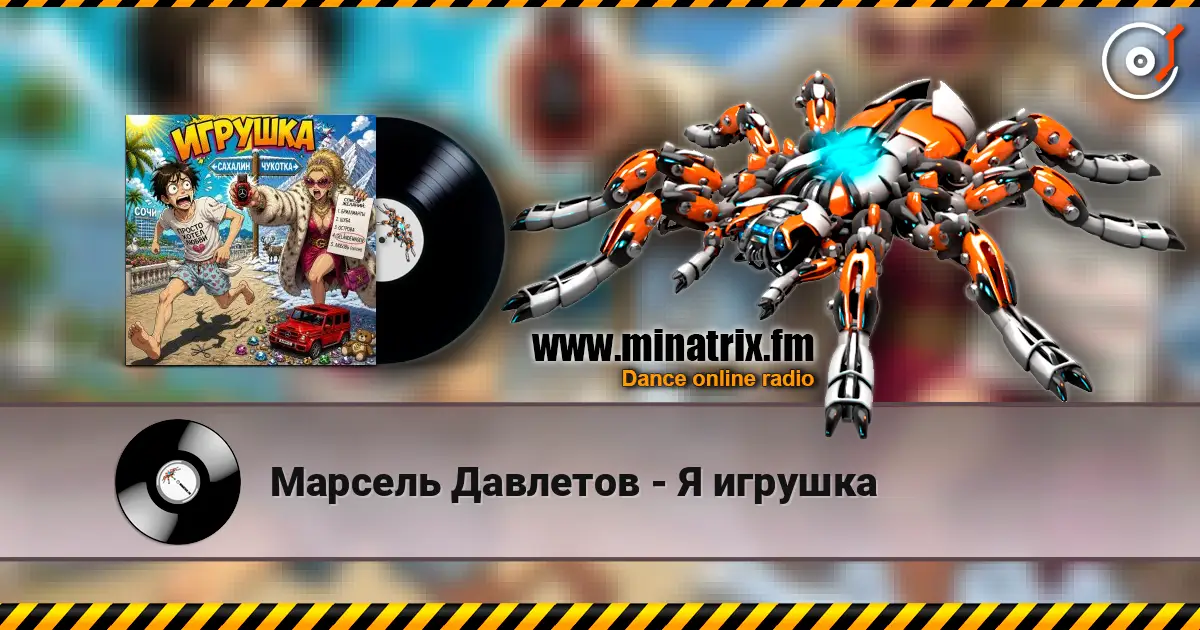 Марсель Давлетов - Я игрушка 高品质在线收听 | Minatrix.FM