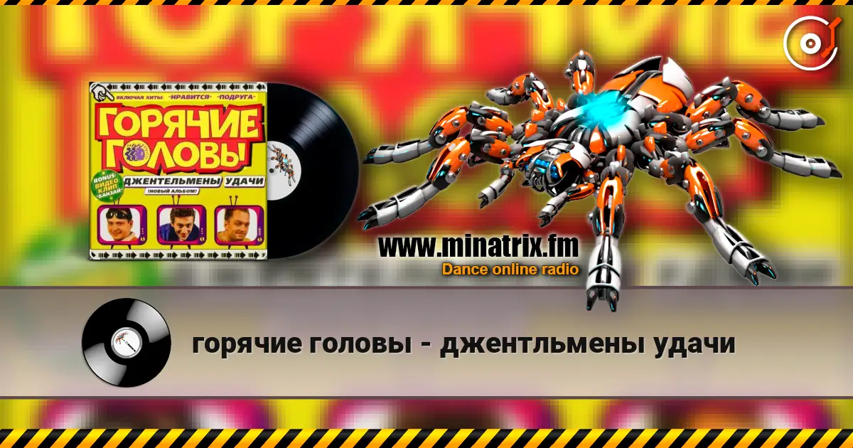 горячие головы - джентльмены удачи 高品质在线收听 | Minatrix.FM