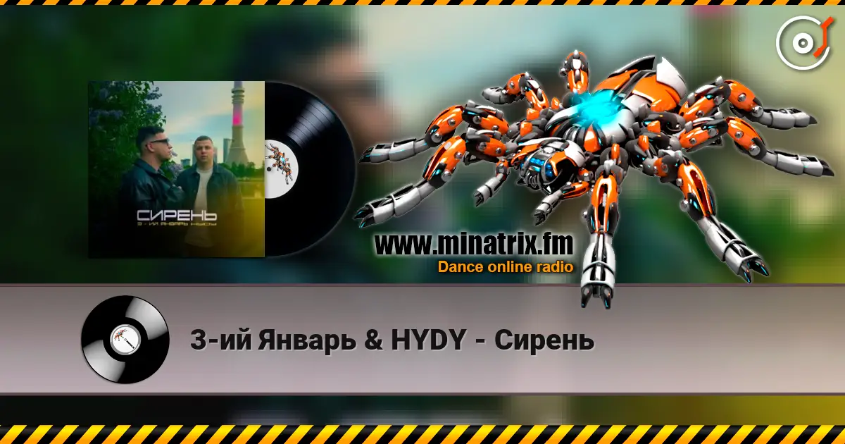 3-ий Январь & HYDY - Сирень 高品质在线收听 | Minatrix.FM