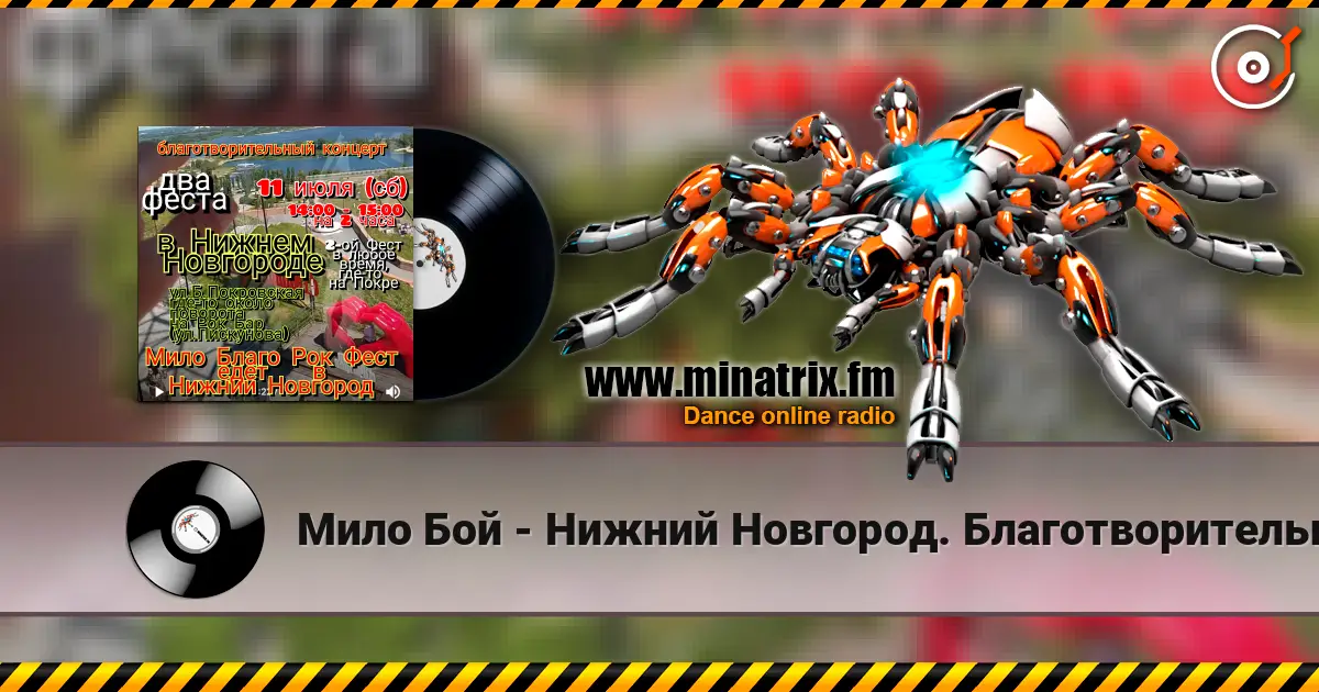 Мило Бой - Нижний Новгород. Благотворительный концерт 高品质在线收听 | Minatrix.FM