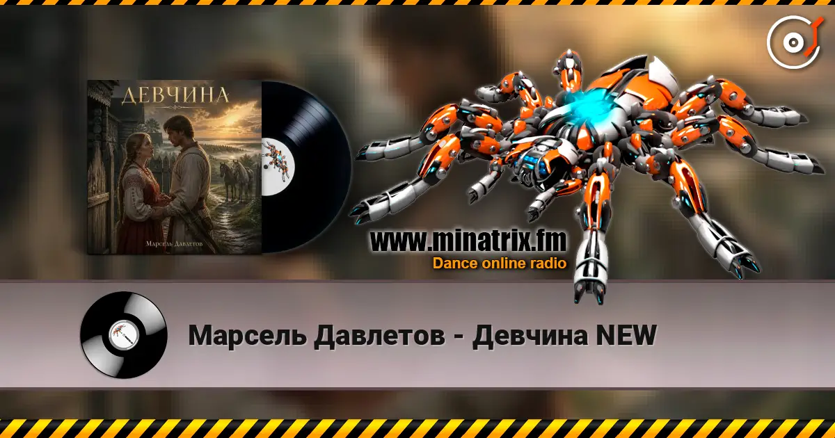 Марсель Давлетов - Девчина NEW 高品质在线收听 | Minatrix.FM
