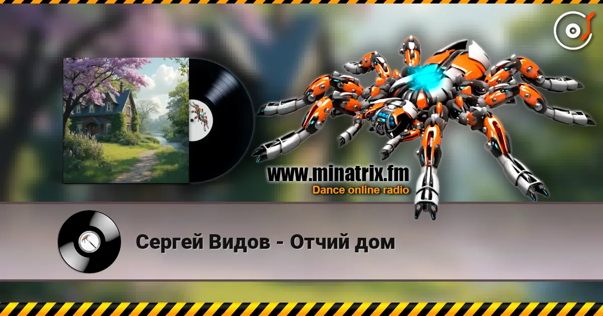 Сергей Видов - Отчий дом 高品质在线收听 | Minatrix.FM
