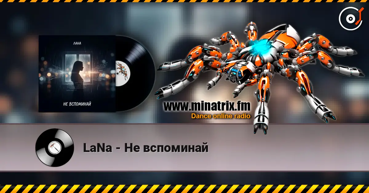 LaNa - Не вспоминай 高品质在线收听 | Minatrix.FM