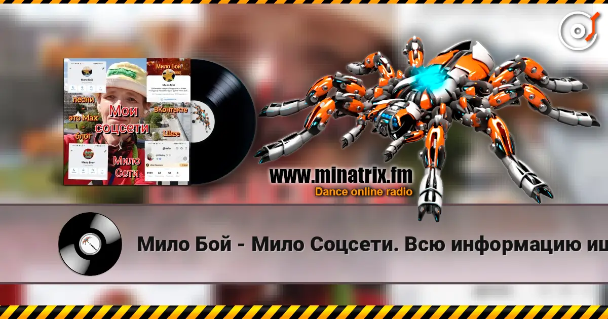 Мило Бой - Мило Соцсети. Всю информацию ищите здесь 高品质在线收听 | Minatrix.FM