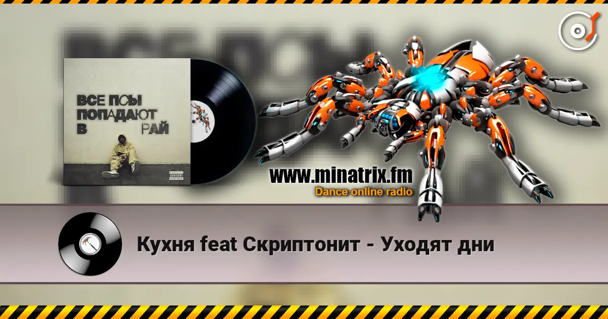 Кухня feat Скриптонит - Уходят дни 高品质在线收听 | Minatrix.FM
