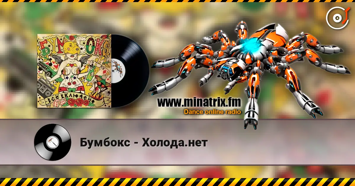 Бумбокс - Холода.нет 高品质在线收听 | Minatrix.FM
