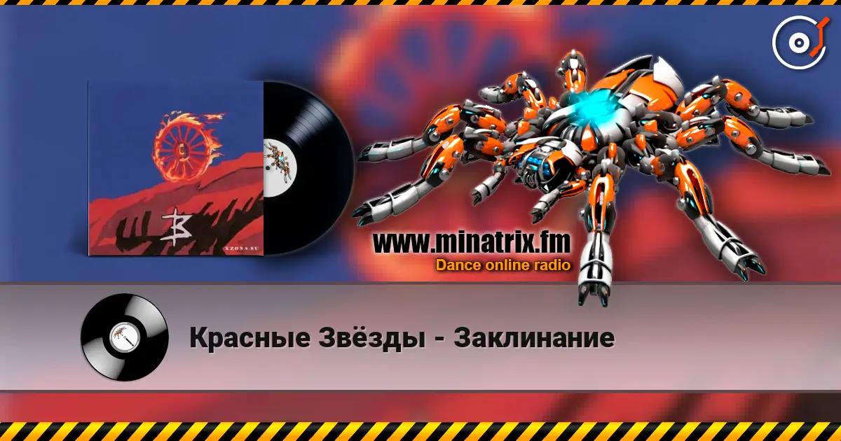 Красные Звёзды - Заклинание 高品质在线收听 | Minatrix.FM