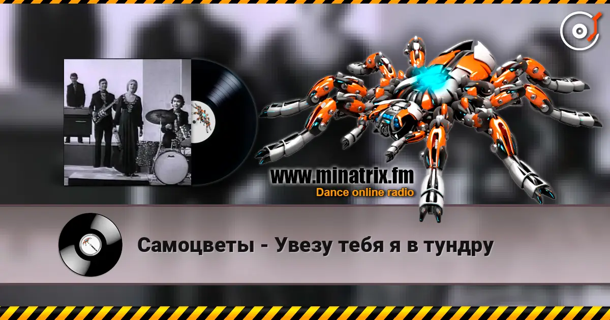 Самоцветы - Увезу тебя я в тундру 高品质在线收听 | Minatrix.FM