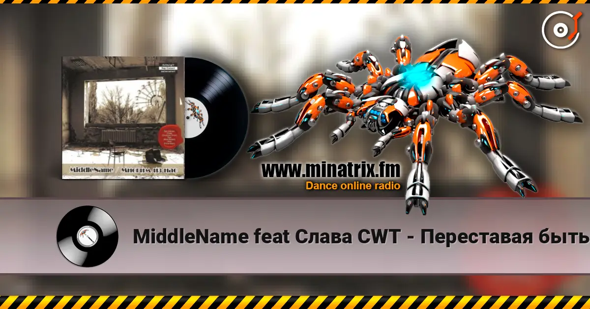 MiddleName feat Слава CWT - Переставая быть собой 高品质在线收听 | Minatrix.FM