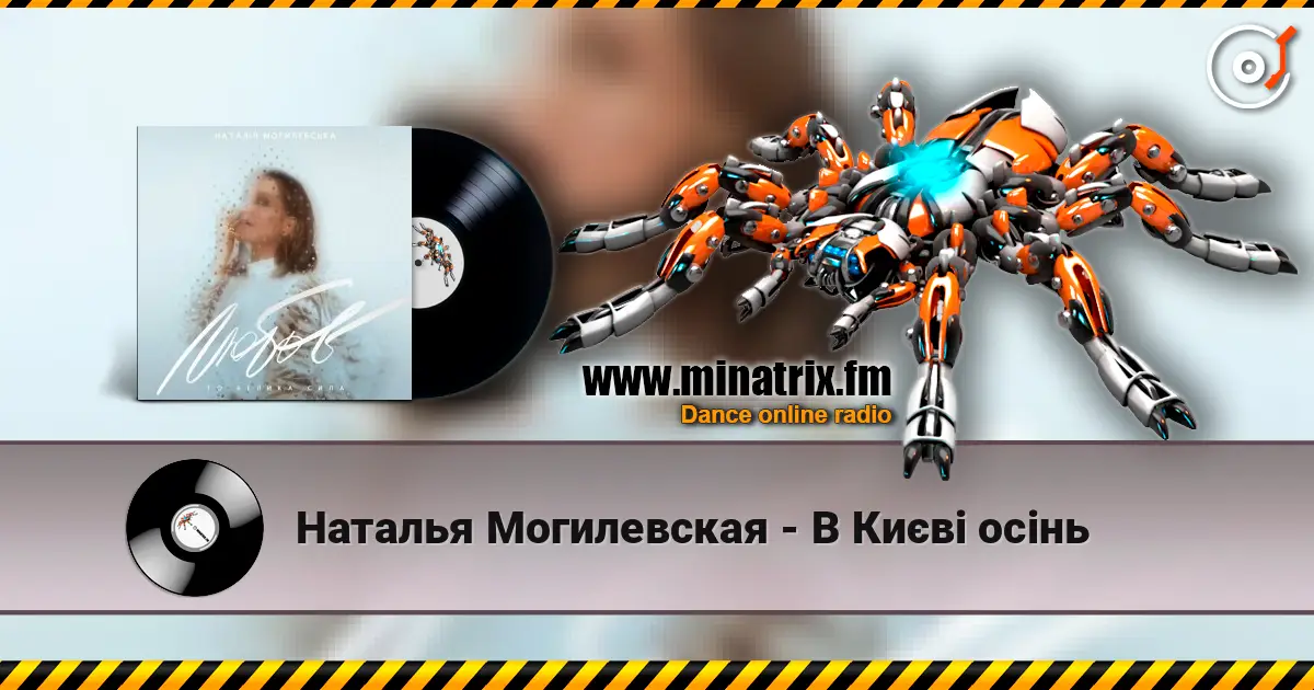 Наталья Могилевская - В Києві осінь 高品质在线收听 | Minatrix.FM