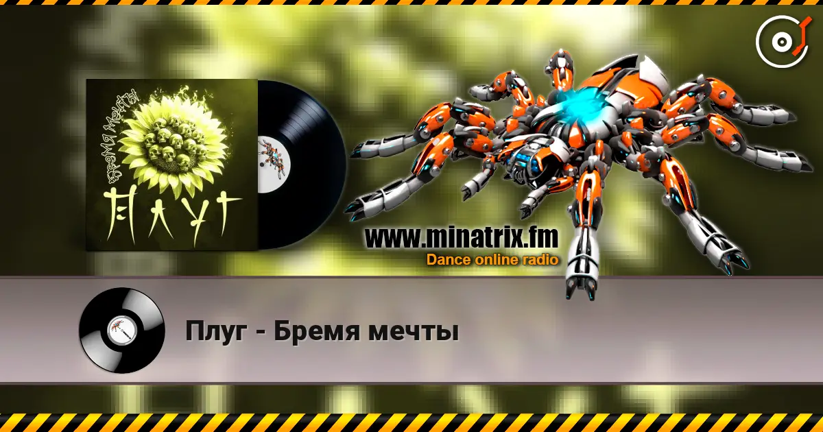 Плуг - Бремя мечты 高品质在线收听 | Minatrix.FM