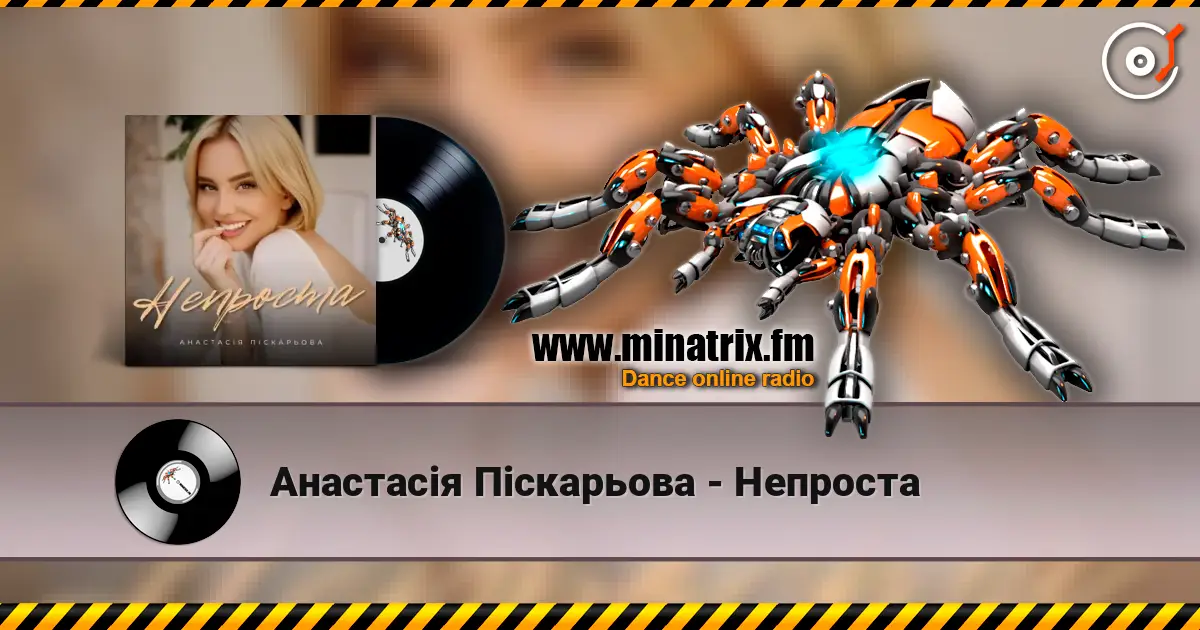 Анастасія Піскарьова - Непроста 高品质在线收听 | Minatrix.FM