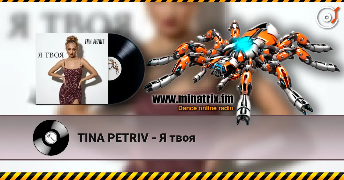 TINA PETRIV - Я твоя 高品质在线收听 | Minatrix.FM