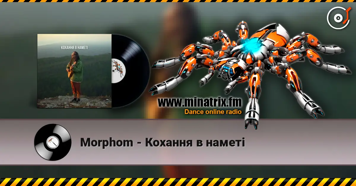 Morphom - Кохання в наметі 高品质在线收听 | Minatrix.FM