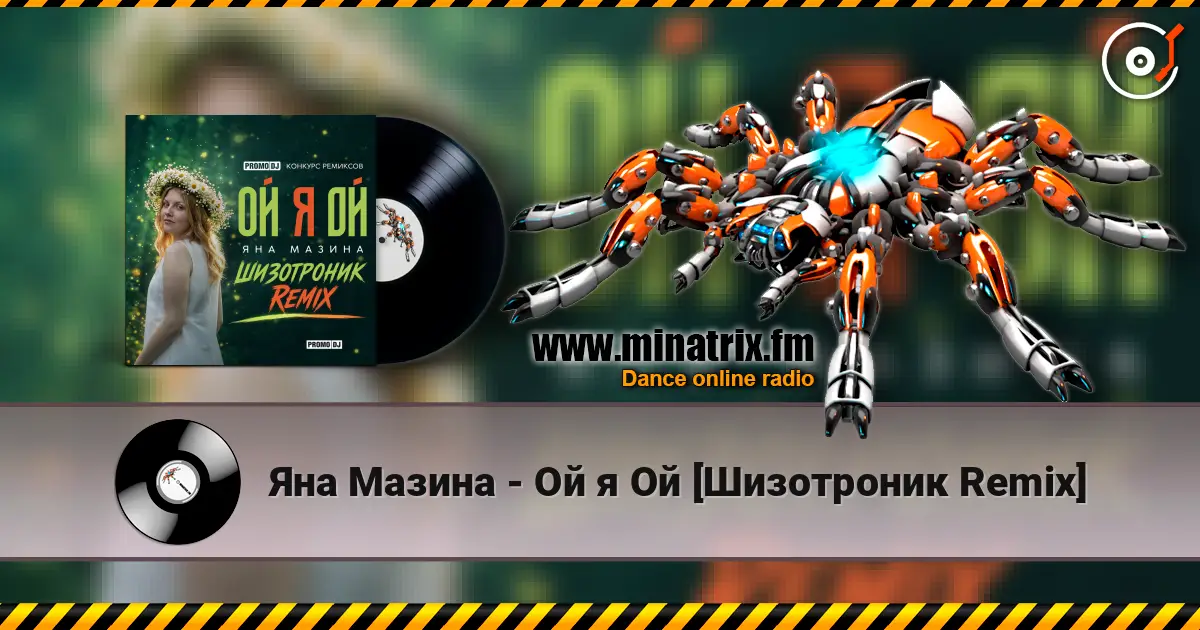 Яна Мазина - Ой я Ой [Шизотроник Remix] 高品质在线收听 | Minatrix.FM