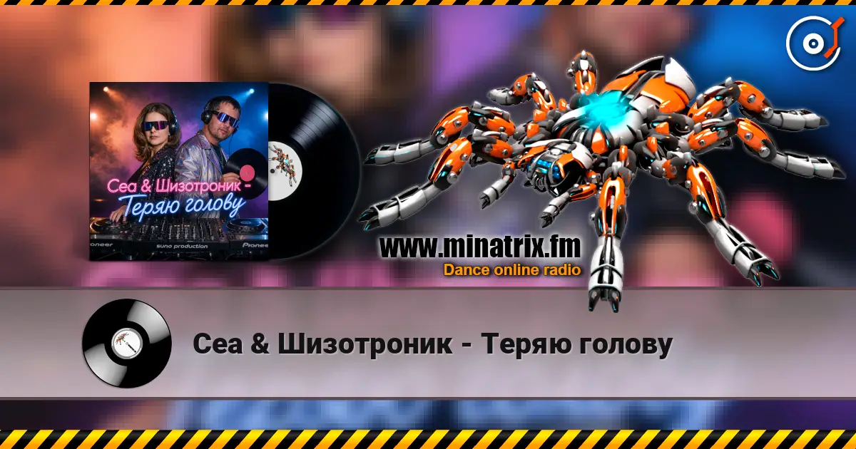 Cea & Шизотроник - Теряю голову 高品质在线收听 | Minatrix.FM