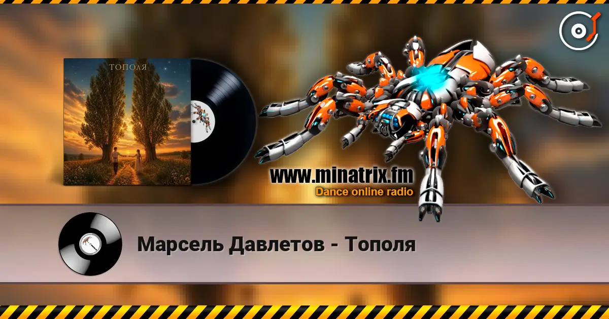 Марсель Давлетов - Тополя 高品质在线收听 | Minatrix.FM