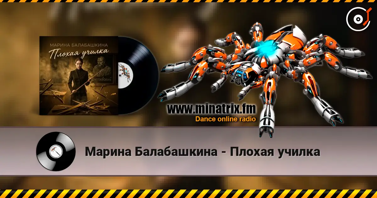 Марина Балабашкина - Плохая училка 高品质在线收听 | Minatrix.FM