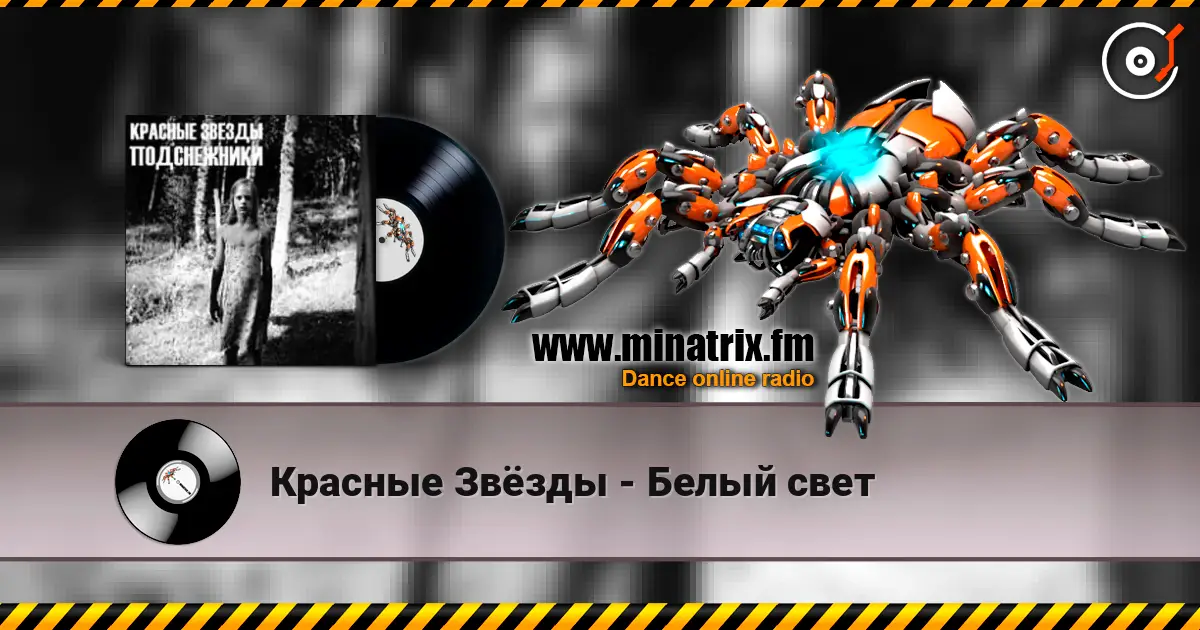 Красные Звёзды - Белый свет 高品质在线收听 | Minatrix.FM