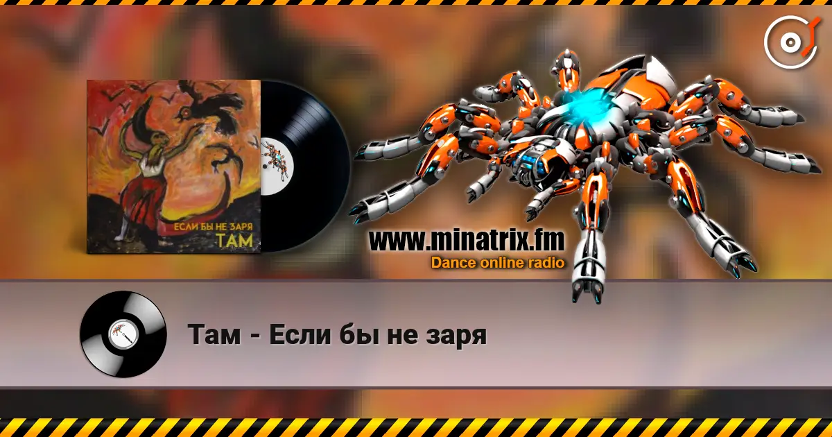 Там - Если бы не заря 高品质在线收听 | Minatrix.FM