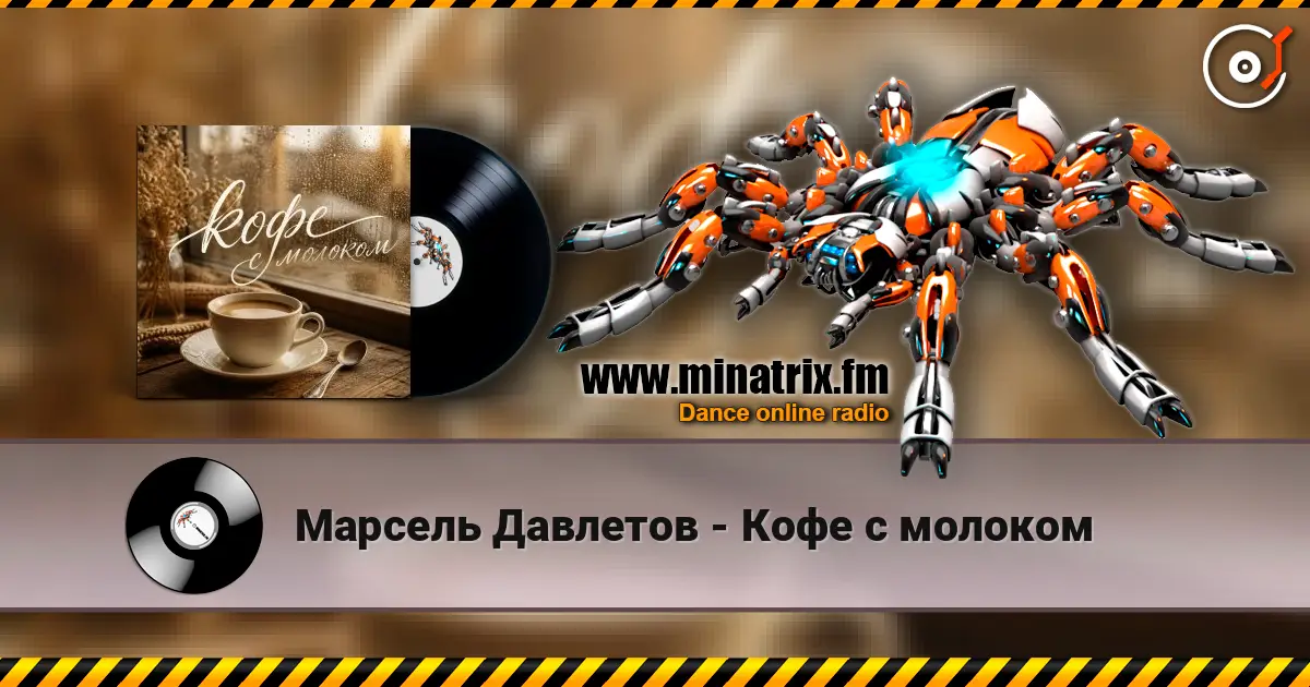 Марсель Давлетов - Кофе с молоком 高品质在线收听 | Minatrix.FM