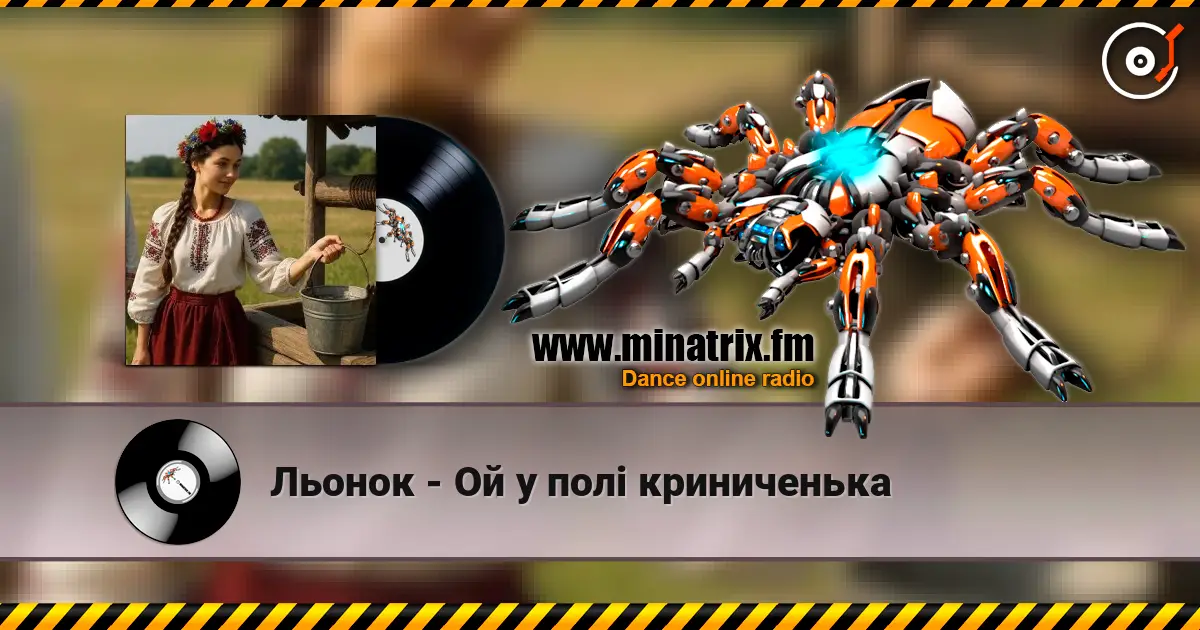 Льонок - Ой у полi криниченька 高品质在线收听 | Minatrix.FM
