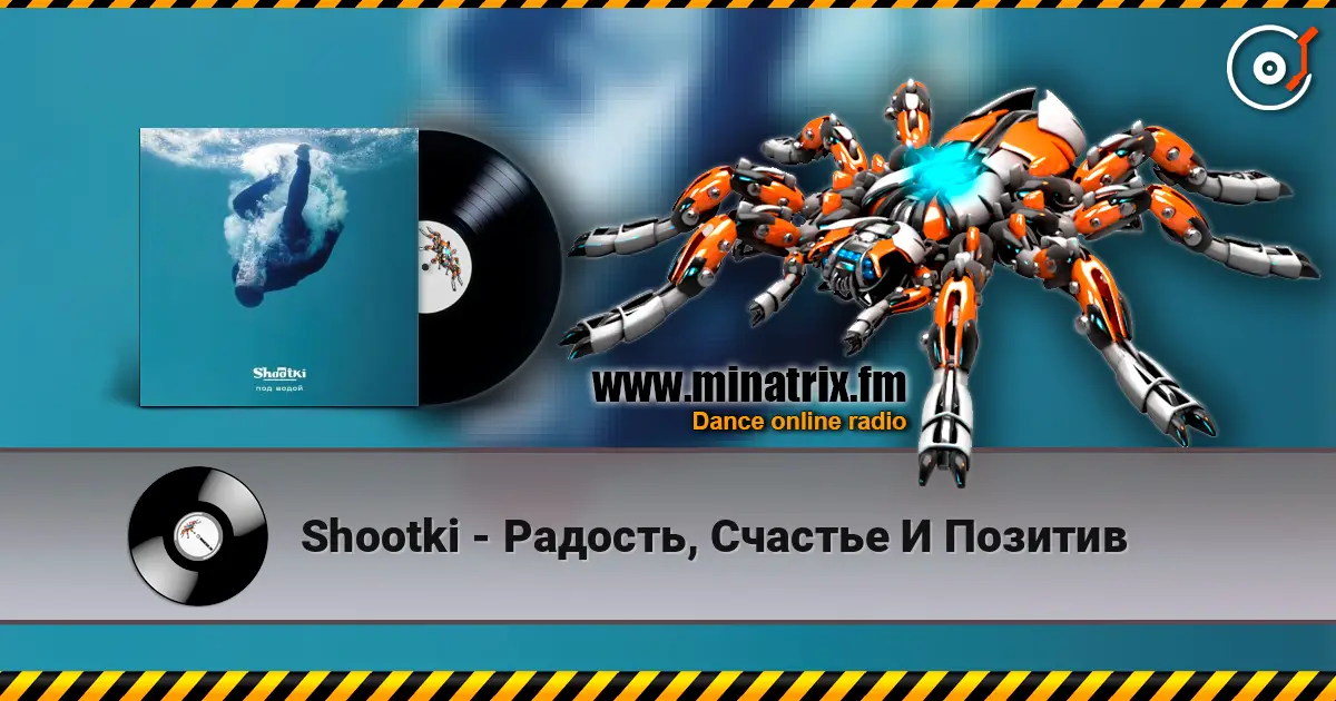 Shootki - Радость, Счастье И Позитив 高品质在线收听 | Minatrix.FM
