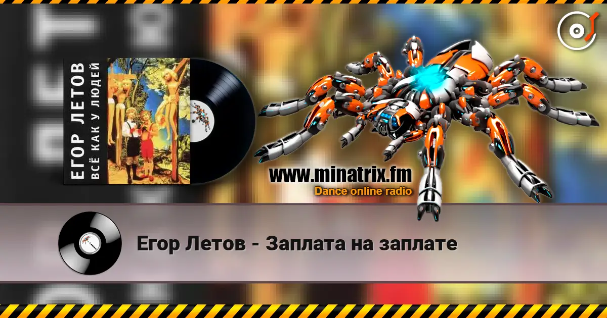 Егор Летов - Заплата на заплате 高品质在线收听 | Minatrix.FM