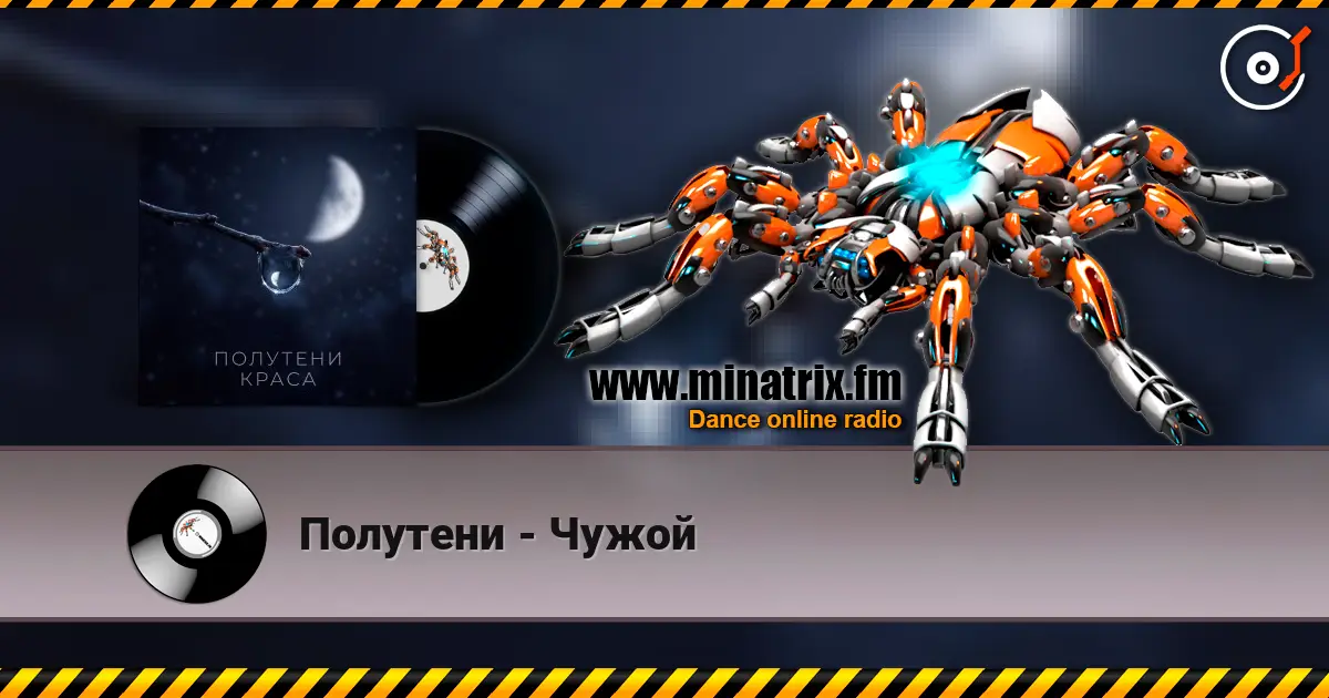 Полутени - Чужой 高品质在线收听 | Minatrix.FM
