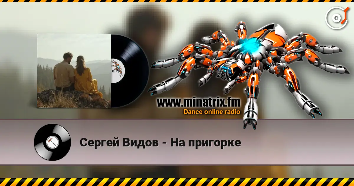 Сергей Видов - На пригорке 高品质在线收听 | Minatrix.FM