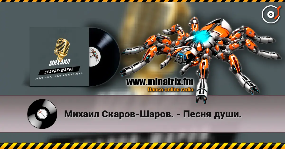 Михаил Скаров-Шаров. - Песня души. 高品质在线收听 | Minatrix.FM