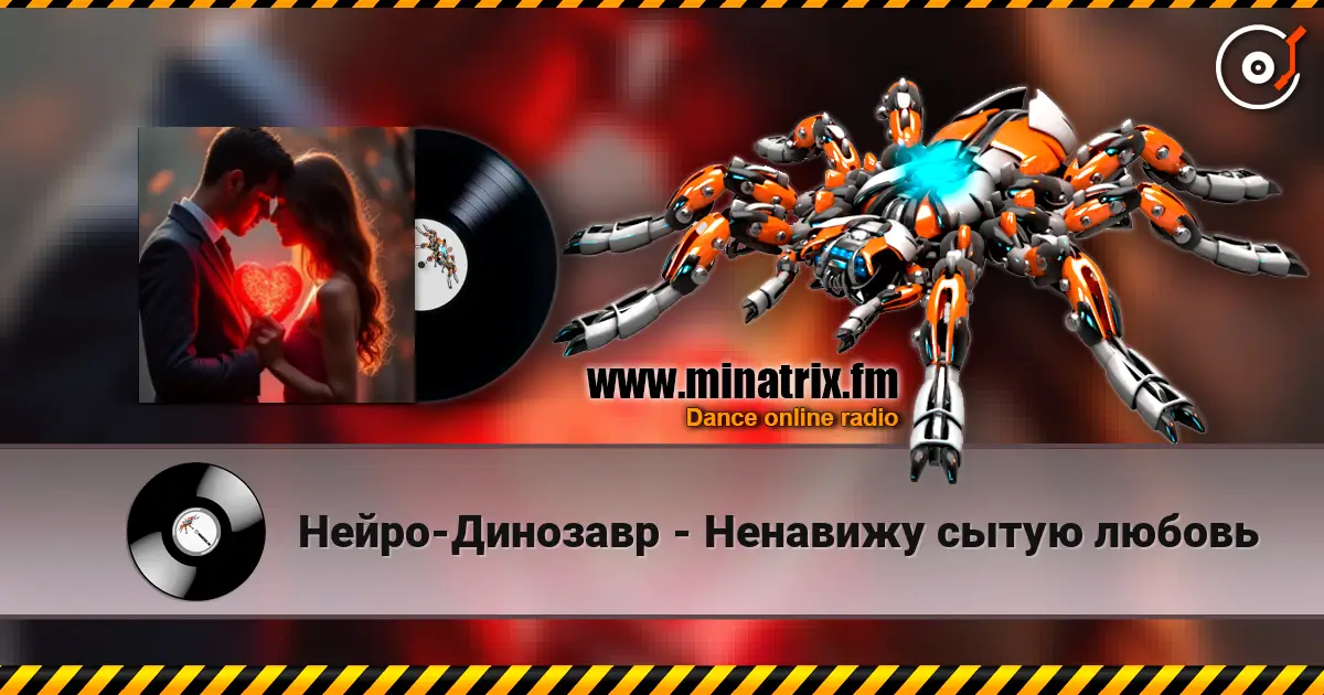Нейро-Динозавр - Ненавижу сытую любовь 高品质在线收听 | Minatrix.FM