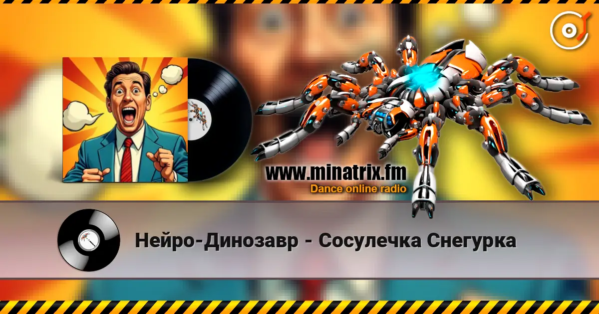 Нейро-Динозавр - Сосулечка Снегурка 高品质在线收听 | Minatrix.FM