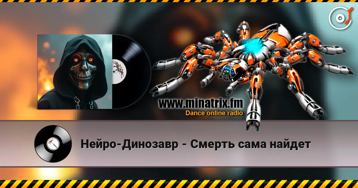 Нейро-Динозавр - Смерть сама найдет 高品质在线收听 | Minatrix.FM