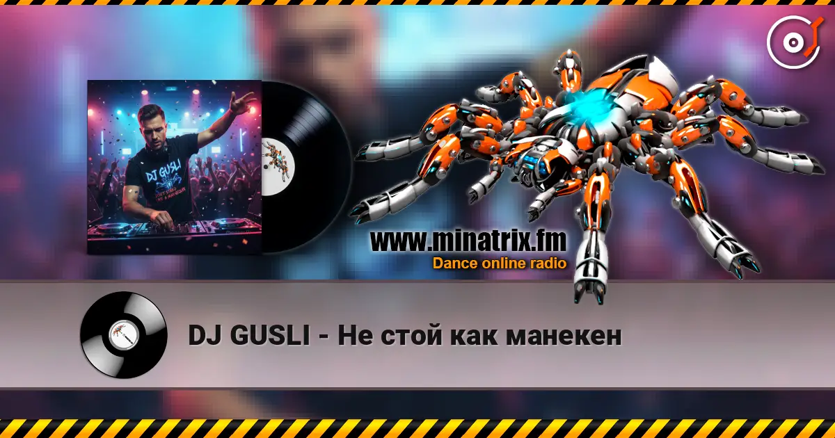 DJ GUSLI - Не стой как манекен 高品质在线收听 | Minatrix.FM