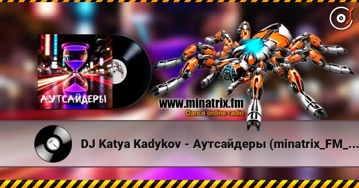 DJ Katya Kadykov - Аутсайдеры (minatrix_FM_edition) 高品质在线收听 | Minatrix.FM