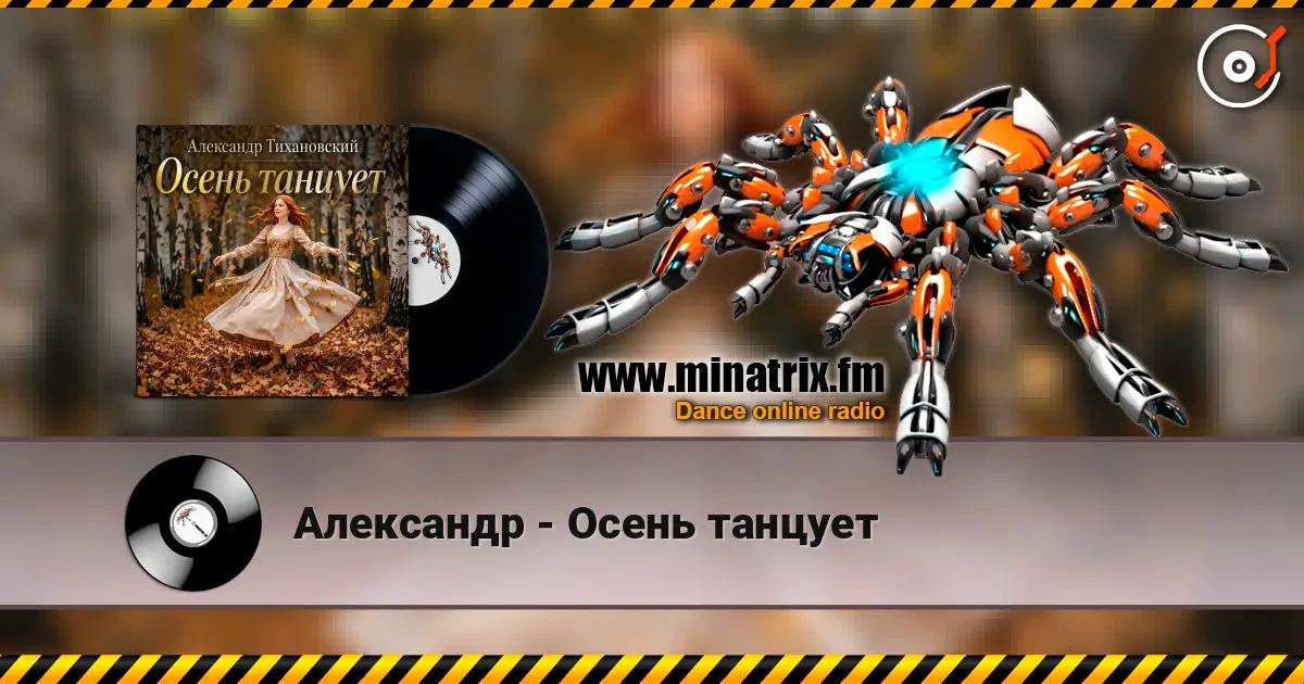 Александр - Осень танцует 高品质在线收听 | Minatrix.FM