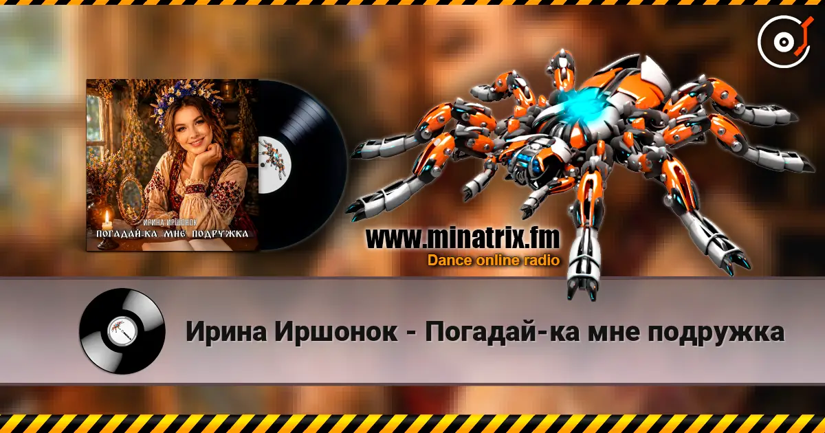 Ирина Иршонок - Погадай-ка мне подружка 高品质在线收听 | Minatrix.FM