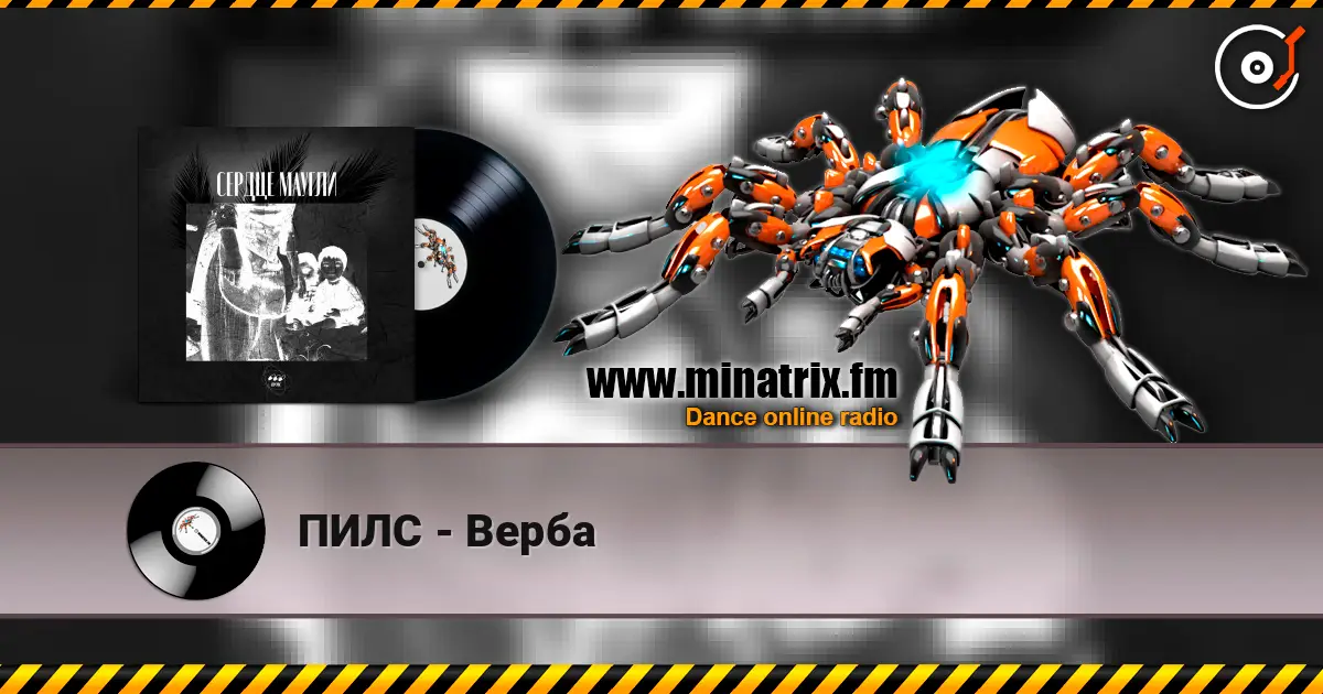 ПИЛС - Верба 高品质在线收听 | Minatrix.FM