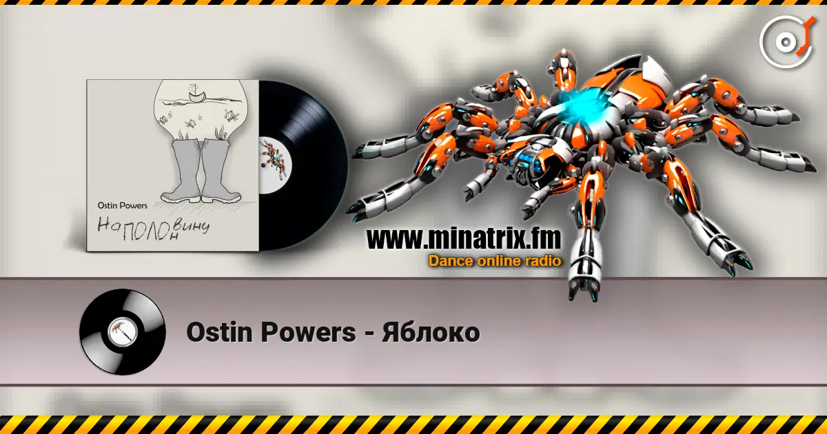 Ostin Powers - Яблоко 高品质在线收听 | Minatrix.FM