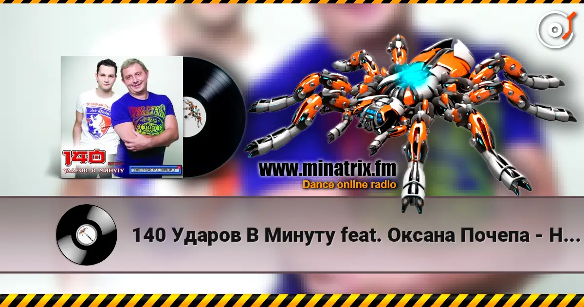 140 Ударов В Минуту feat. Оксана Почепа - Не Говори Мне О Любви 高品质在线收听 | Minatrix.FM
