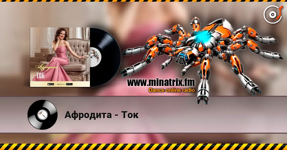 Афродита - Ток 高品质在线收听 | Minatrix.FM