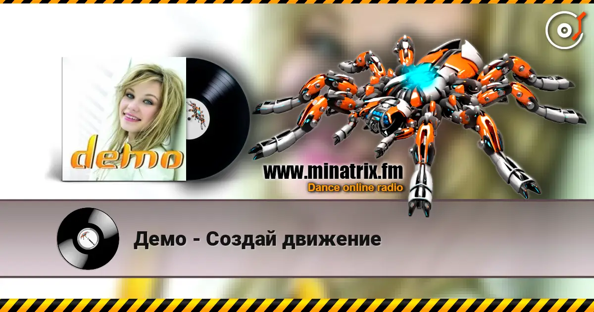 Демо - Создай движение 高品质在线收听 | Minatrix.FM