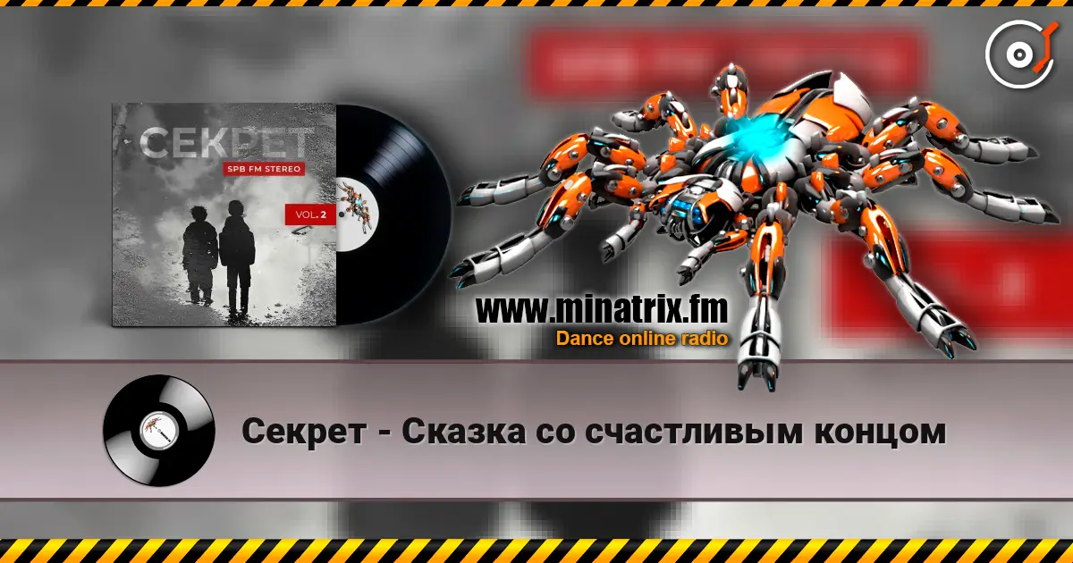Секрет - Сказка со счастливым концом слухати онлайн у високій якості | Minatrix.FM