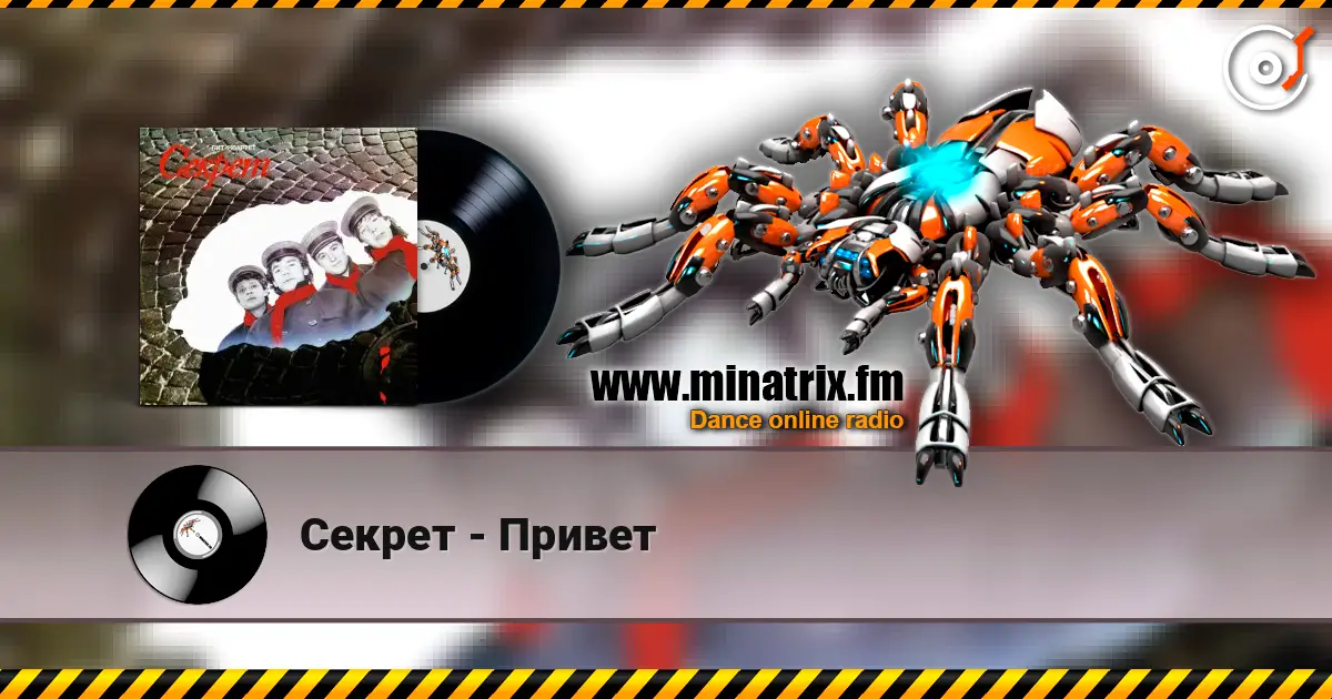Секрет - Привет 高品质在线收听 | Minatrix.FM